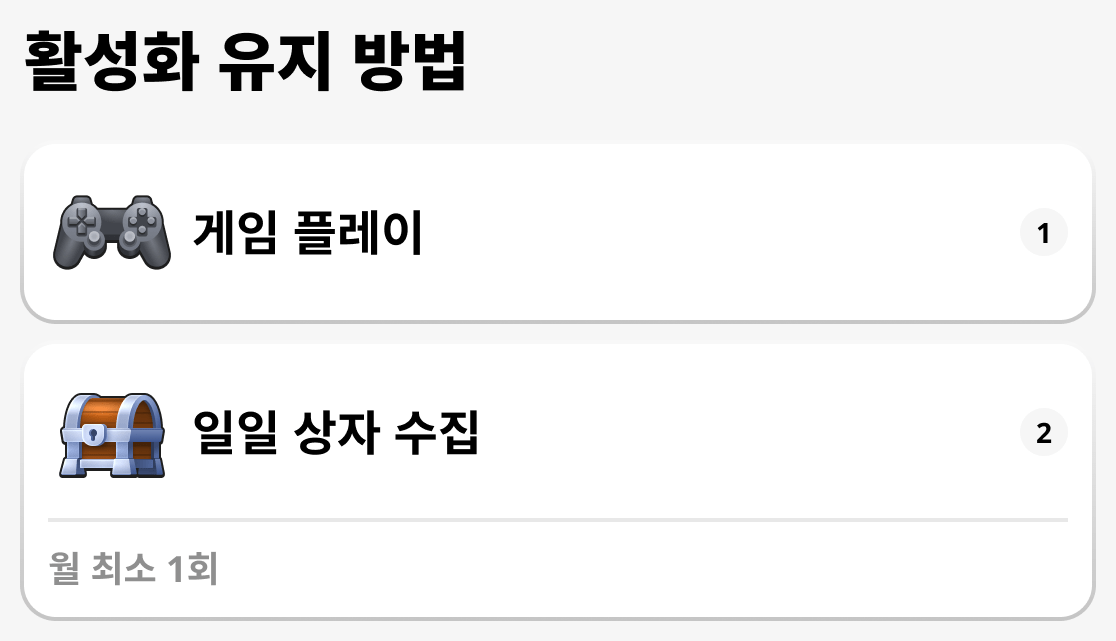 활성 상태를 유지하는 방법