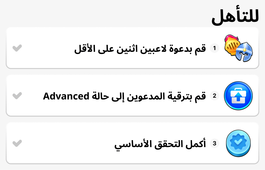 ما الذي يجب فعله للتأهل