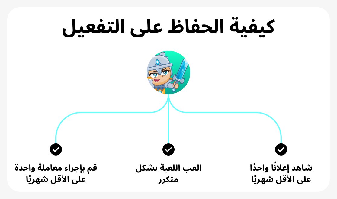 كيفية الحفاظ على التفعيل