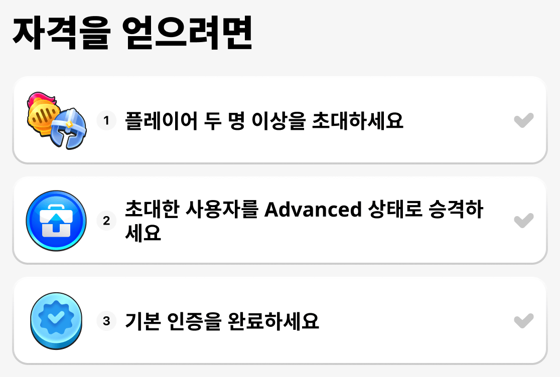 자격을 얻기 위해 해야 할 일