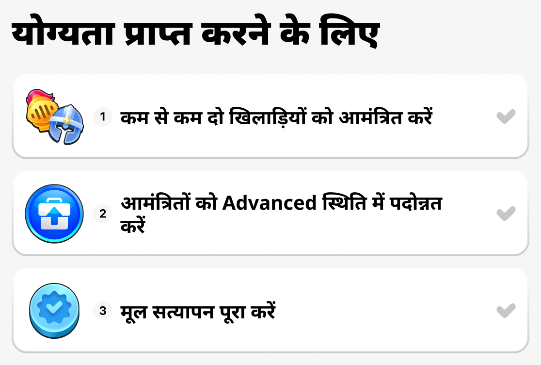 योग्यता के लिए क्या करना है