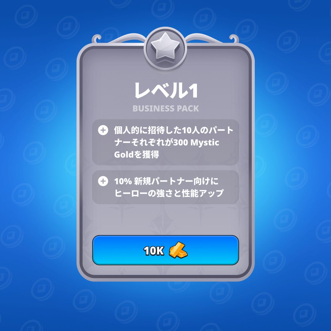 ビジネスパック LVL1