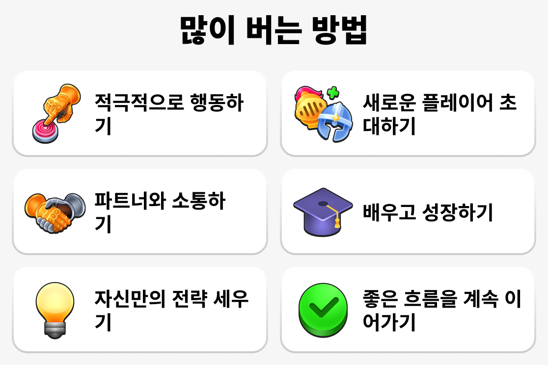 많이 버는 방법