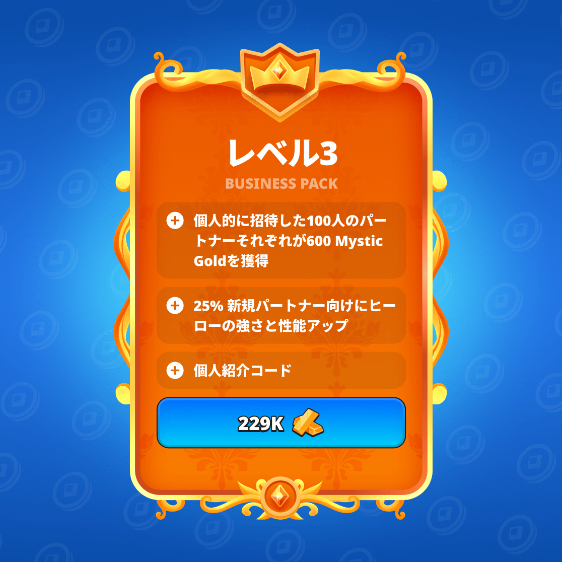 ビジネスパック LVL3