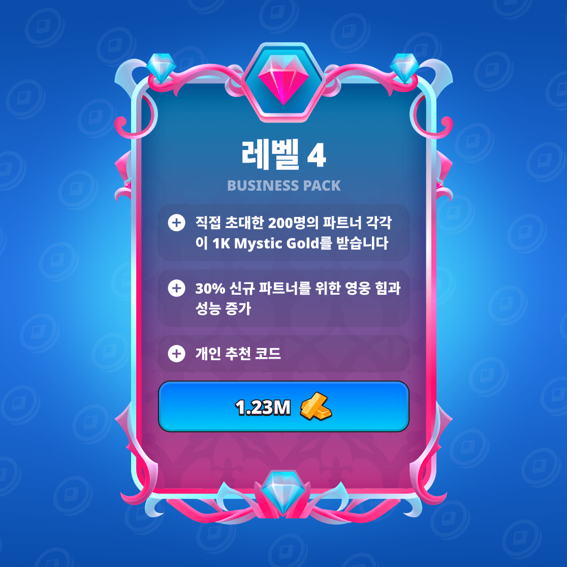 비즈니스 팩 LVL4