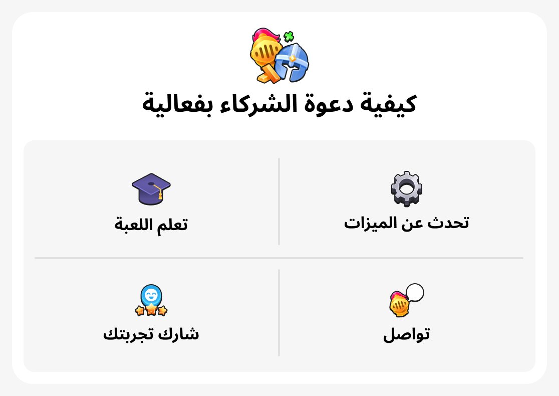 كيفية دعوة الشركاء بفعالية